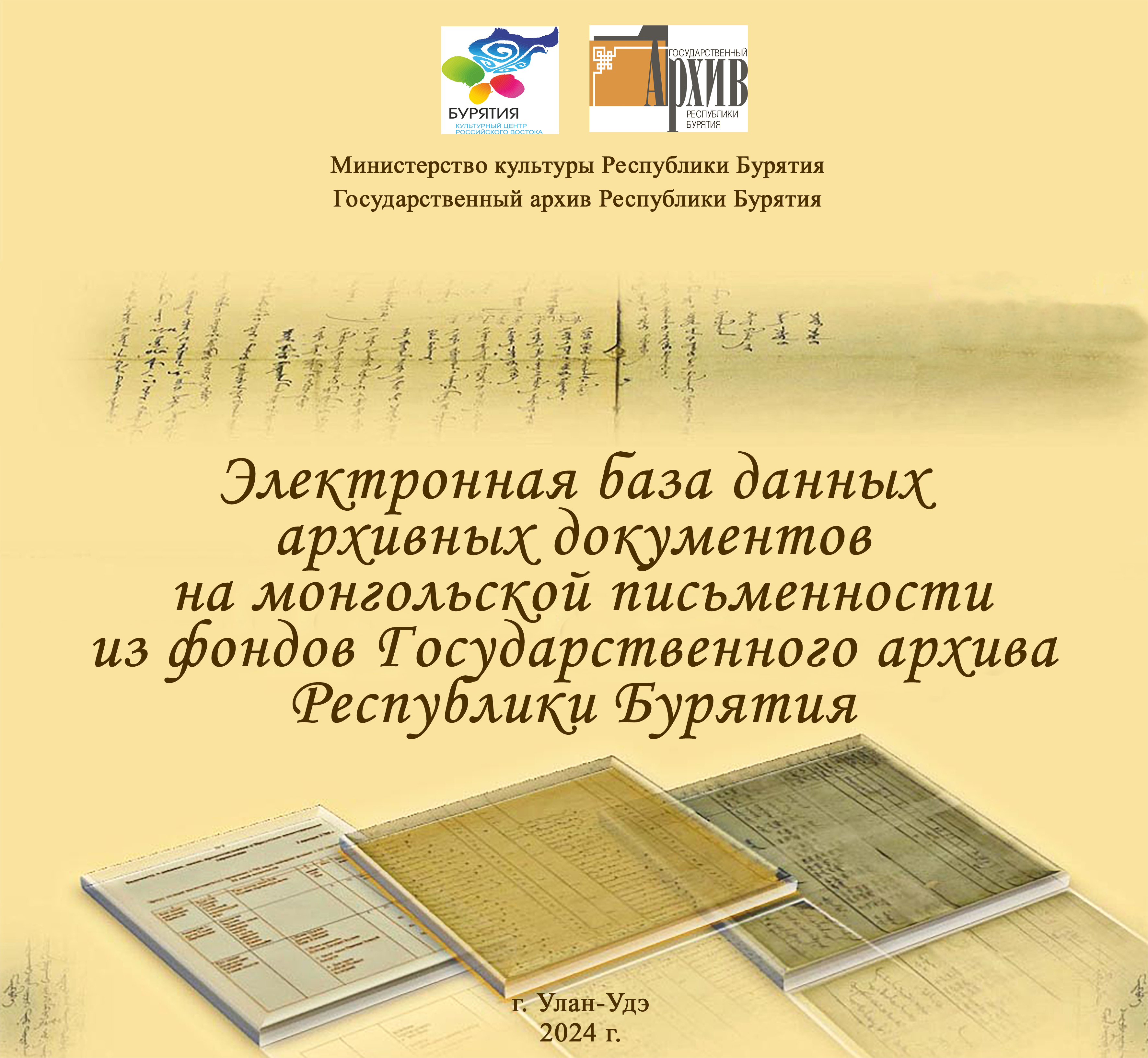 Пресс-релиз презентации Электронной базы данных архивных документов на монгольской письменности из фондов  Государственного архива Республики Бурятия